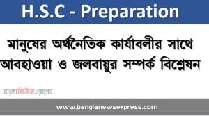 মানুষের অর্থনৈতিক কার্যাবলীর সাথে আবহাওয়া ও জলবায়ুর সম্পর্ক বিশ্লেষন, পৃথিবীর বাণ্যিজ্যিক ভূগোল (জলবায়ু অঞ্চল), অর্থনৈতিক কার্যাবলীর ধারণা ব্যাখ্যা করতে হবে