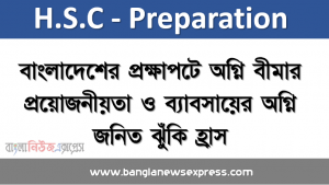 বাংলাদেশের প্রক্ষাপটে অগ্নি বীমার প্রয়ােজনীয়তা ও ব্যাবসায়ের অগ্নি জনিত ঝুঁকি হ্রাস,অগ্নি বীমা সম্পর্কে বিস্তারিত ধারনা লাভ করবে ব্যাবসায়ের ঝুঁকি নিরসনে অগ্নি বীমার ভূমিকা ব্যাখ্যা করতে পারবে, অগ্নি বীমার দাবি আদায় ও ক্ষতিপূরণের মীমাংসা পদ্ধতি গুলাে বর্ণনা করতে পারবে