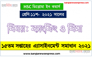 hsc diploma in commerce 11 class banking and insurance 15th week assignment solution / answer 2021, ২০২১ সালের এইচএসসি ডিপ্লোমা ইন কমার্স ১১শ শ্রেণি ব্যাংকিং ও বিমা ১৫তম সপ্তাহের অ্যাসাইনমেন্ট সমাধান 2021