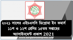 ২০২১ সালের এইচএসসি ডিপ্লোমা ইন কমার্স ১১শ ও ১২শ শ্রেণির ১৫তম সপ্তাহের অ্যাসাইনমেন্ট প্রকাশ 2021, HSC ডিপ্লোমা ইন কমার্স ২০২১-এ অংশগ্রহণকারী শিক্ষার্থীদের জন্য প্রণীত ১৫তম সপ্তাহের অ্যাসাইনমেন্ট