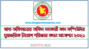 খাদ্য অধিদপ্তরের অফিস সহকারী কাম কম্পিউটার মুদ্রাক্ষরিক নিয়োগ পরিক্ষার কমন সাজেশন ২০২১, খাদ্য অধিদপ্তরের নিয়োগ পরিক্ষার কমন সাজেশন অফিস সহকারী কাম কম্পিউটার মুদ্রাক্ষরিক ২০২১