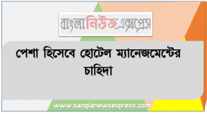 পেশা হিসেবে হোটেল ম্যানেজমেন্টের চাহিদা, হোটেল ম্যানেজমেন্ট, ট্যুরিজম এন্ড হোটেল ম্যানেজমেন্ট এ ক্যারিয়ার গড়তে চান ?, সময়ের পেশা হোটেল ব্যবস্থাপনা