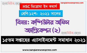 hsc ডিপ্লোমা ইন কমার্স ১২শ শ্রেণির কম্পিউটার অফিস অ্যাপ্লিকেশন (২) ১৫তম সপ্তাহের অ্যাসাইনমেন্টের সমাধান ২০২১, এইচএসসি ডিপ্লোমা ইন কমার্স ১২শ শ্রেণি কম্পিউটার অফিস অ্যাপ্লিকেশন (২) ১৫তম সপ্তাহের অ্যাসাইনমেন্ট সমাধান 2021