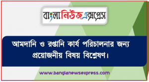 আমদানি ও রপ্তানি কার্য পরিচালনার জন্য প্রয়োজনীয় বিষয় বিশ্লেষণ।, আমদানি ব্যবসায় সম্পর্কে ধারণা ব্যাখ্যা করতে পারবে