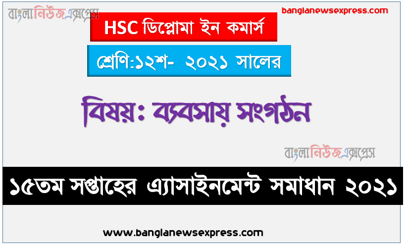 hsc diploma in commerce class 12 business organization 15th week assignment solution 2021, hsc ডিপ্লোমা ইন কমার্স ১২শ শ্রেণির ব্যবসায় সংগঠন ১৫তম সপ্তাহের অ্যাসাইনমেন্টের সমাধান ২০২১