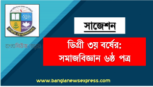 degree 3rd year sociology 6th paper super suggestion, ডিগ্রি তৃতীয় বর্ষের ১০০% কমন সমাজবিজ্ঞান ৬ষ্ঠ পত্র সাজেশন, ডিগ্রি ৩য় বর্ষ সমাজবিজ্ঞান ৬ষ্ঠ পত্র স্পেশাল সাজেশন