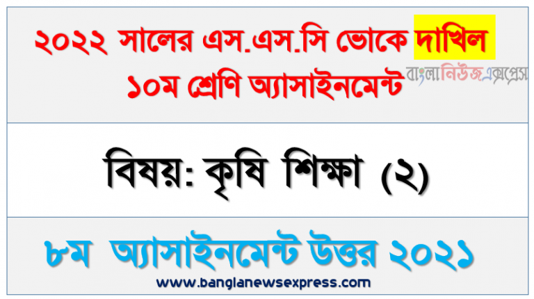 ২০২২ সালের দাখিল ভোকেশনাল পরীক্ষার্থীদের কৃষি শিক্ষা (২) ৮ম সপ্তাহের এসাইনমেন্ট সমাধান ২০২১, ১০ম শ্রেণি [৮ম সপ্তাহের] কৃষি শিক্ষা (২) উত্তর সমাধান ২০২১