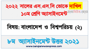 Ssc Dakhil vocational ১০ম বাংলাদেশ ও বিশ্বপরিচয় (২) ৮ম সপ্তাহের এ্যাসাইনমেন্ট সমাধান ২০২১, ২০২২ সালের দাখিল ভোকেশনাল পরীক্ষার্থীদের বাংলাদেশ ও বিশ্বপরিচয় (২) ৮ম সপ্তাহের এসাইনমেন্ট সমাধান ২০২১
