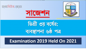 degree 3rd year management 6th paper super suggestion, ডিগ্রি তৃতীয় বর্ষের ১০০% কমন ব্যবস্থাপনা ৬ষ্ঠ পত্র সাজেশন, ডিগ্রি ৩য় বর্ষ ব্যবস্থাপনা ৬ষ্ঠ পত্র স্পেশাল সাজেশন
