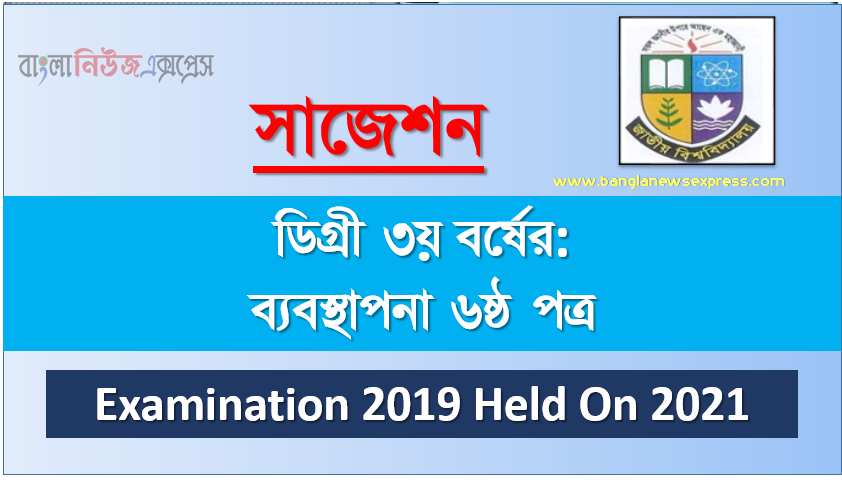 degree 3rd year management 6th paper super suggestion, ডিগ্রি তৃতীয় বর্ষের ১০০% কমন ব্যবস্থাপনা ৬ষ্ঠ পত্র সাজেশন, ডিগ্রি ৩য় বর্ষ ব্যবস্থাপনা ৬ষ্ঠ পত্র স্পেশাল সাজেশন, জাতীয় বিশ্ববিদ্যালয়ের ডিগ্রী ৩য় বর্ষ ব্যবস্থাপনা ৬ষ্ঠ পত্র পরিক্ষার প্রশ্ন ও সমাধান 2021