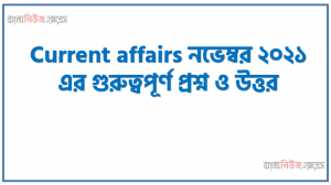 Current affairs নভেম্বর ২০২১ এর গুরুত্বপূর্ণ প্রশ্ন ও উত্তর, Current affairs Important questions and answers of November 2021