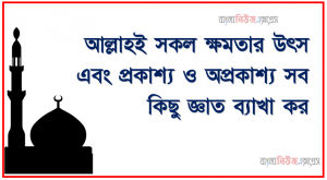 আল্লাহই সকল ক্ষমতার উৎস এবং প্রকাশ্য ও অপ্রকাশ্য সব কিছু জ্ঞাত ব্যাখা কর, ৩য় রুকু পাঠ করে নিচের বিষয়গুলো ব্যাখ্যা করতে হবে