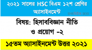 HSC BM Accounting-2 15th Week Assignment Answer 2021। এইচএসসি বিএম দ্বাদশ হিসাব বিজ্ঞান ১৫ম সপ্তাহের