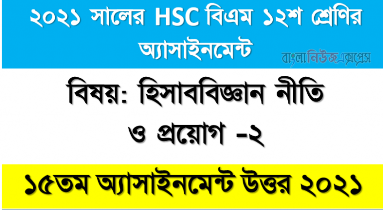 hsc বিএম ১২শ শ্রেণির হিসাববিজ্ঞান নীতি ও প্রয়োগ (২) ১৫তম সপ্তাহের অ্যাসাইনমেন্টের সমাধান ২০২১, hsc (bm) class 12 accounting (2) 15th week assignment solution 2021