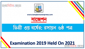 degree 3rd year chemistry 6th paper super suggestion, ডিগ্রি তৃতীয় বর্ষের ১০০% কমন রসায়ন ৬ষ্ঠ পত্র সাজেশন, ডিগ্রি ৩য় বর্ষ রসায়ন ৬ষ্ঠ পত্র স্পেশাল সাজেশন, জাতীয় বিশ্ববিদ্যালয়ের ডিগ্রী ৩য় বর্ষ রসায়ন ৬ষ্ঠ পত্র পরিক্ষার প্রশ্ন ও সমাধান