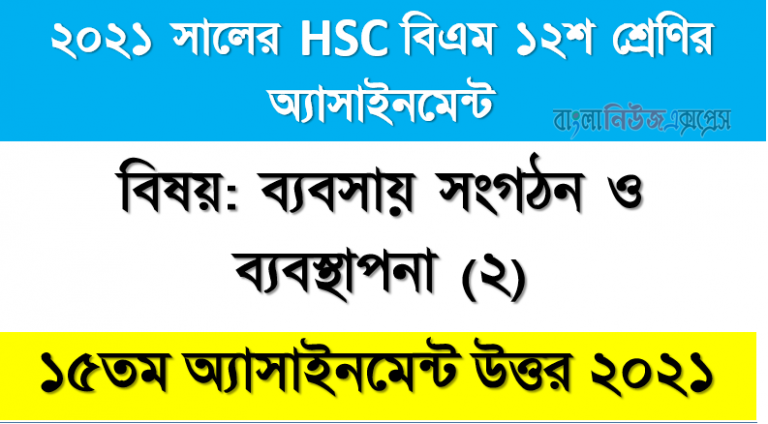 hsc (bm) 12 class business organization (2) 15th week assignment solution / answer 2021, hsc বিএম ১২শ শ্রেণির ব্যবসায় সংগঠন ও ব্যবস্থাপনা (২) ১৫তম সপ্তাহের অ্যাসাইনমেন্টের সমাধান ২০২১