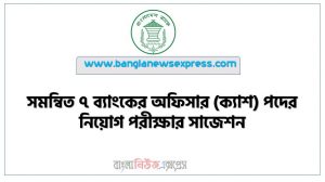 সমন্বিত ৭ ব্যাংকের অফিসার (ক্যাশ) পদের নিয়োগ পরীক্ষার সাজেশন, সাত ব্যাংকের অফিসার পদের প্রিলি পরীক্ষার সাজেশন, অফিসার (ক্যাশ) পদের নিয়োগ পরীক্ষার সাজেশন,সাতটি কম্বাইন্ড ব্যাংকের অফিসার (ক্যাশ) প্রশ্ন সমাধান ২০২২