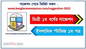 ডিগ্রি ১ম বর্ষ ইসলামিক স্টাডিজ ১ম পত্র স্পেশাল সাজেশন, ডিগ্রি প্রথম বর্ষের ১০০% কমন ইসলামিক স্টাডিজ ১ম পত্র সাজেশন, degree 1st year islamic studies 1st paper super suggestion