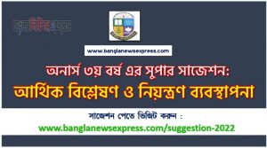 অনার্স ৩য় বর্ষ আর্থিক বিশ্লেষণ ও নিয়ন্ত্রণ সাজেশন, honors 3rd year financial analysis & control special short suggestions, অনার্স ৩য় বর্ষ আর্থিক বিশ্লেষণ ও নিয়ন্ত্রণ ১০০% কমন সাজেশন, Honors 3rd year suggestions