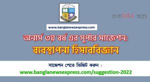 অনার্স ৩য় বর্ষ ব্যবস্থাপনা হিসাববিজ্ঞান সাজেশন, honors 3rd year management accounting special short suggestions, অনার্স ৩য় বর্ষ ব্যবস্থাপনা হিসাববিজ্ঞান ১০০% কমন সাজেশন, Honors 3rd year suggestions