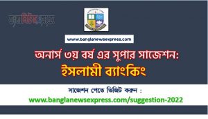 অনার্স ৩য় বর্ষ ইসলামী ব্যাংকিং সাজেশন, honors 3rd year islamic banking special short suggestions, অনার্স ৩য় বর্ষ ইসলামী ব্যাংকিং ১০০% কমন সাজেশন