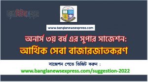 অনার্স ৩য় বর্ষ আর্থিক ব্যবস্থাপনা সাজেশন, honors 3rd year financial management special short suggestions, অনার্স ৩য় বর্ষ আর্থিক ব্যবস্থাপনা ১০০% কমন সাজেশন, Honors 3rd year suggestions