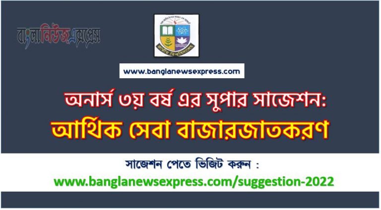 অনার্স ৩য় বর্ষ আর্থিক ব্যবস্থাপনা সাজেশন ২০২২, honors 3rd year financial management special short suggestions 2022, অনার্স ৩য় বর্ষ আর্থিক ব্যবস্থাপনা ১০০% কমন সাজেশন ২০২২, Honors 3rd year suggestions 2022