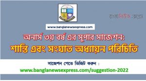 অনার্স ৩য় বর্ষ শান্তি এবং সংঘাত অধ্যায়ন পরিচিতি সাজেশন ২০২২, honors 3rd year introduction to peace and conflict studies special short suggestions 2022