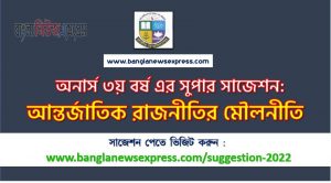 অনার্স ৩য় বর্ষ আন্তর্জাতিক রাজনীতির মৌলনীতি সাজেশন, honors 3rd year fundamentals of international politics special short suggestions
