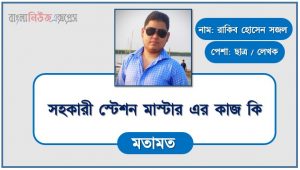 সহকারী স্টেশন মাস্টার এর কাজ করতে কি কি যোগ্যতা দরকার, সহকারী স্টেশন মাস্টার কাজটি কি আপনার জন্য, একজন সহকারী স্টেশন মাস্টার প্রতিদিনের কাজের তালিকা
