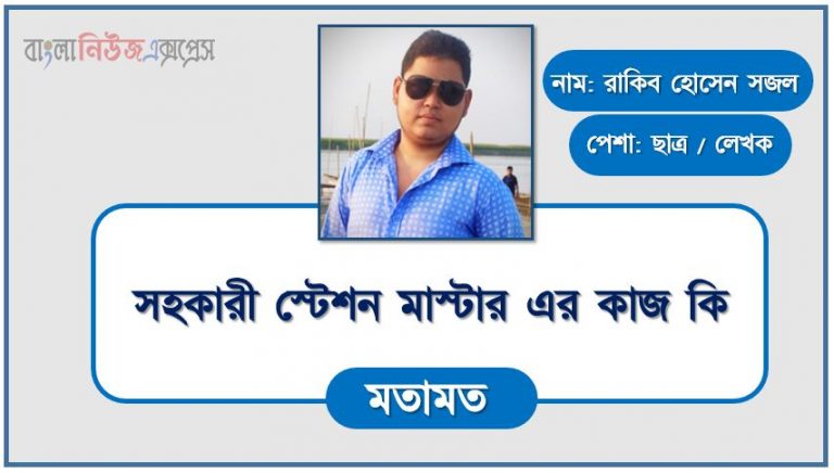 সহকারী স্টেশন মাস্টার এর কাজ করতে কি কি যোগ্যতা দরকার, সহকারী স্টেশন মাস্টার কাজটি কি আপনার জন্য, একজন সহকারী স্টেশন মাস্টার প্রতিদিনের কাজের তালিকা, সহকারী স্টেশন মাস্টার এর দায়িত্ব ও কর্তব্য বা কাজ গুলো নিয়ে আলোচনা করা হলো, কী ধরনের কাজ করতে হয় সহকারী স্টেশন মাস্টার পদে