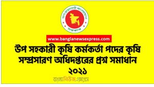 উপ সহকারী কৃষি কর্মকর্তা পদের কৃষি সম্প্রসারণ অধিদপ্তরের প্রশ্ন সমাধান ২০২১, কৃষি সম্প্রসারণ অধিদপ্তর (dae) এর উপ সহকারী কৃষি কর্মকর্তা পদের পরীক্ষার প্রশ্ন সমাধান- ২০২১