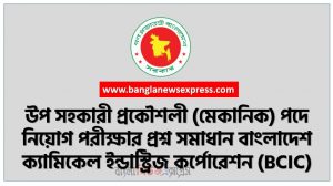 উপ সহকারী প্রকৌশলী (মেকানিক) পদে নিয়োগ পরীক্ষার প্রশ্ন সমাধান বাংলাদেশ ক্যামিকেল ইন্ডাস্ট্রিজ কর্পোরেশন (BCIC), বাংলাদেশ ক্যামিকেল ইন্ডাস্ট্রিজ কর্পোরেশন (BCIC) উপ সহকারী প্রকৌশলী (মেকানিক) পদে নিয়োগ পরীক্ষার প্রশ্ন সমাধান ২০২১