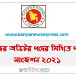 সিএজির অডিটর পদের লিখিত পরীক্ষা সাজেশন ২০২১,Written Examination Suggestion for the post of CAG Auditor 2021, অডিটর পদের লিখিত পরীক্ষা সাজেশন ২০২১