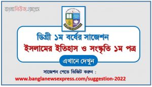 ডিগ্রি ১ম বর্ষ ইসলামের ইতিহাস ও সংস্কৃতি ১ম পত্র স্পেশাল সাজেশন