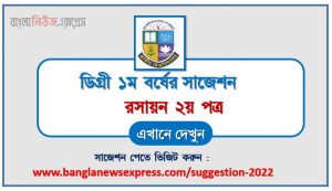 ডিগ্রি ১ম বর্ষ রসায়ন ২য় পত্র স্পেশাল সাজেশন, ডিগ্রি প্রথম বর্ষের ১০০% কমন রসায়ন ২য় পত্র সাজেশন, degree 1st year chemistry 2nd paper super suggestion