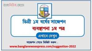 ডিগ্রি ১ম বর্ষ ব্যবস্থাপনা ১ম পত্র স্পেশাল সাজেশন, ডিগ্রি প্রথম বর্ষের ১০০% কমন ব্যবস্থাপনা ১ম পত্র সাজেশন, degree 1st year management 1st paper super suggestion