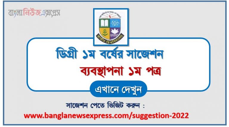 ডিগ্রি ১ম বর্ষ ব্যবস্থাপনা ১ম পত্র স্পেশাল সাজেশন 2022, ডিগ্রি প্রথম বর্ষের ১০০% কমন ব্যবস্থাপনা ১ম পত্র সাজেশন, degree 1st year management 1st paper super suggestion,
