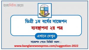 ডিগ্রি ১ম বর্ষ ব্যবস্থাপনা ২য় পত্র স্পেশাল সাজেশন, ডিগ্রি প্রথম বর্ষের ১০০% কমন ব্যবস্থাপনা ২য় পত্র সাজেশন, degree 1st year management 2nd paper super suggestion