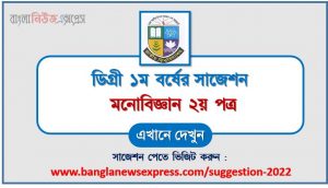 ডিগ্রি ১ম বর্ষ দর্শন ১ম পত্র স্পেশাল সাজেশন