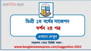 ডিগ্রি ১ম বর্ষ দর্শন ২য় পত্র স্পেশাল সাজেশন