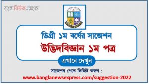 ডিগ্রি ১ম বর্ষ উদ্ভিদবিজ্ঞান ১ম পত্র স্পেশাল সাজেশন, ডিগ্রি প্রথম বর্ষের ১০০% কমন উদ্ভিদবিজ্ঞান ১ম পত্র সাজেশন, degree 1st year botany 1st paper super suggestion