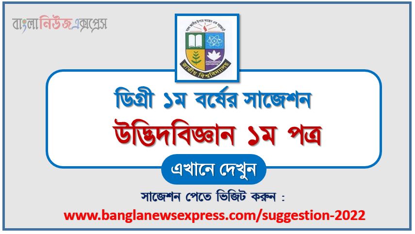 ডিগ্রি ১ম বর্ষ উদ্ভিদবিজ্ঞান ১ম পত্র স্পেশাল সাজেশন 2022, ডিগ্রি প্রথম বর্ষের ১০০% কমন উদ্ভিদবিজ্ঞান ১ম পত্র সাজেশন, degree 1st year botany 1st paper super suggestion