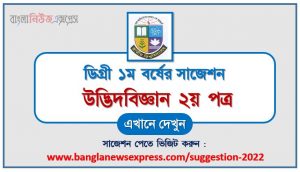 ডিগ্রি ১ম বর্ষ উদ্ভিদবিজ্ঞান ২য় পত্র স্পেশাল সাজেশন, ডিগ্রি প্রথম বর্ষের ১০০% কমন উদ্ভিদবিজ্ঞান ২য় পত্র সাজেশন, degree 1st year botany 2nd paper super suggestion