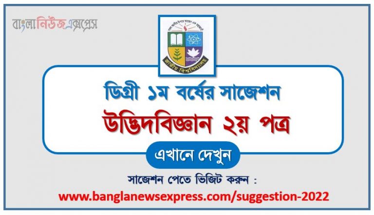 ডিগ্রি ১ম বর্ষ উদ্ভিদবিজ্ঞান ২য় পত্র স্পেশাল সাজেশন 2022, ডিগ্রি প্রথম বর্ষের ১০০% কমন উদ্ভিদবিজ্ঞান ২য় পত্র সাজেশন, degree 1st year botany 2nd paper super suggestion