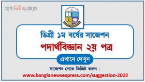 ডিগ্রি ১ম বর্ষ পদার্থবিজ্ঞান ২য় পত্র স্পেশাল সাজেশন, ডিগ্রি প্রথম বর্ষের ১০০% কমন পদার্থবিজ্ঞান ২য় পত্র সাজেশন, degree 1st year physics 2nd paper super suggestion
