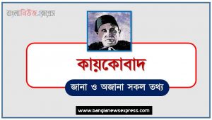 কবি কায়কোবাদ থেকে নিয়োগ পরীক্ষায় আসা প্রশ্ন সমাধান, কবি কায়কোবাদ জীবনী A to Z সহ সকল প্রশ্ন সমাধান,কবি কায়কোবাদ এর জানা ও অজানা সকল তথ্য