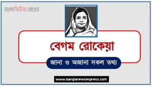 বেগম রোকেয়া থেকে নিয়োগ পরীক্ষায় আসা প্রশ্ন সমাধান, বেগম রোকেয়া জীবনী A to Z সহ সকল প্রশ্ন সমাধান,বেগম রোকেয়া এর জানা ও অজানা সকল তথ্য