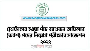 পাঁচ ব্যাংকের অফিসার (ক্যাশ) পদের নিয়োগ পরীক্ষার সাজেশন ২০২২, সমন্বিত পাঁচ ব্যাংকের পরীক্ষার নতুন সাজেশন ২০২২, প্রশ্নফাঁসের হওয়া পাঁচ ব্যাংকের অফিসার (ক্যাশ) পদের নিয়োগ পরীক্ষার সাজেশন ২০২২