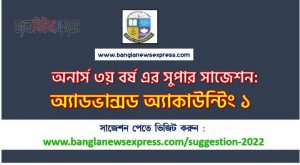 অনার্স ৩য় বর্ষ অ্যাডভান্সড অ্যাকাউন্টিং ১ সাজেশন, honors 3rd year advanced accounting-1 special short suggestions